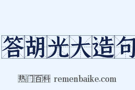 答胡光大造句是什么意思的图片